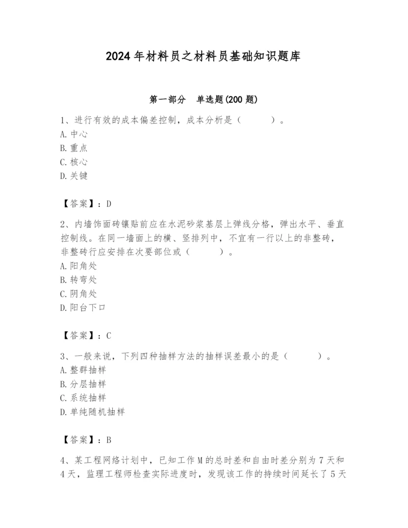 2024年材料员之材料员基础知识题库精品（全优）.docx