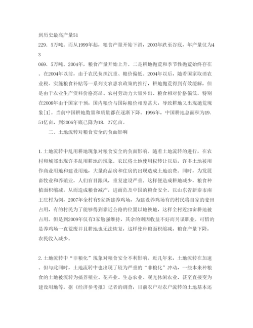 【精编】《安全管理论文》之浅析土地流转对粮食安全的负面影响及解决措施.docx