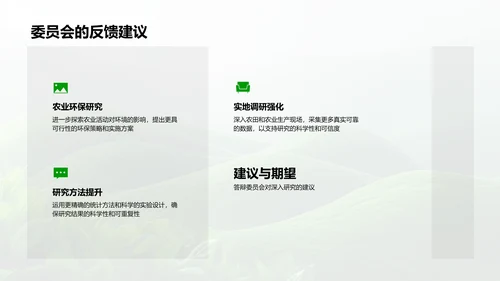 农业生态平衡答辩报告PPT模板