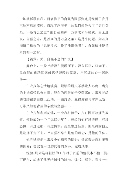 关于自强不息的作文-1.docx