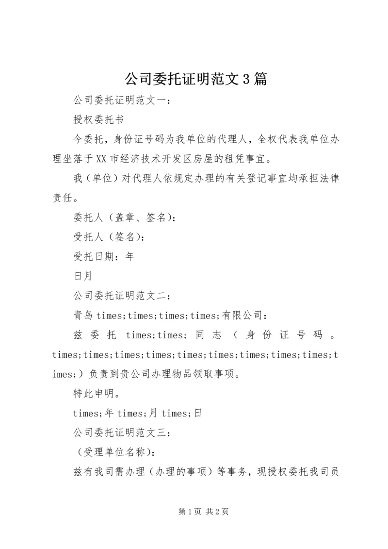 公司委托证明范文3篇.docx