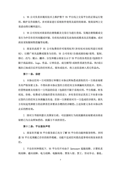 服务电商平台商家入驻协议