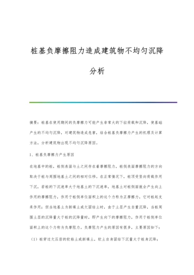 桩基负摩擦阻力造成建筑物不均匀沉降分析.docx