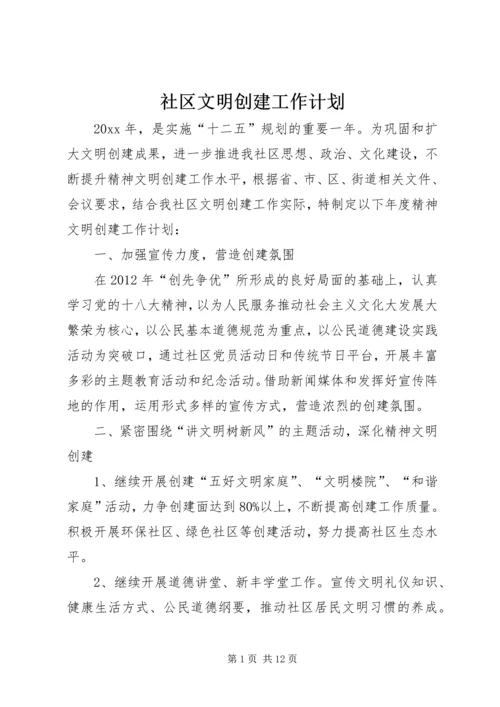 社区文明创建工作计划_1.docx