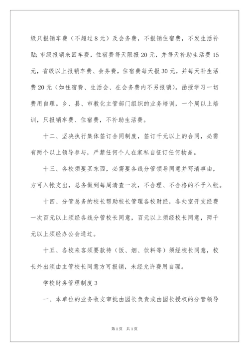 2022学校财务管理制度_1.docx