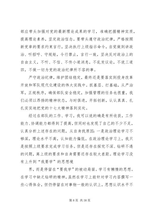 第一篇：部队应严守党的政治纪律思想汇报.docx