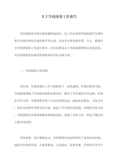 关于学校团委工作报告