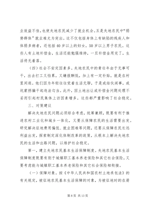 失地农民和就业社会保障的调查与思考工作报告.docx