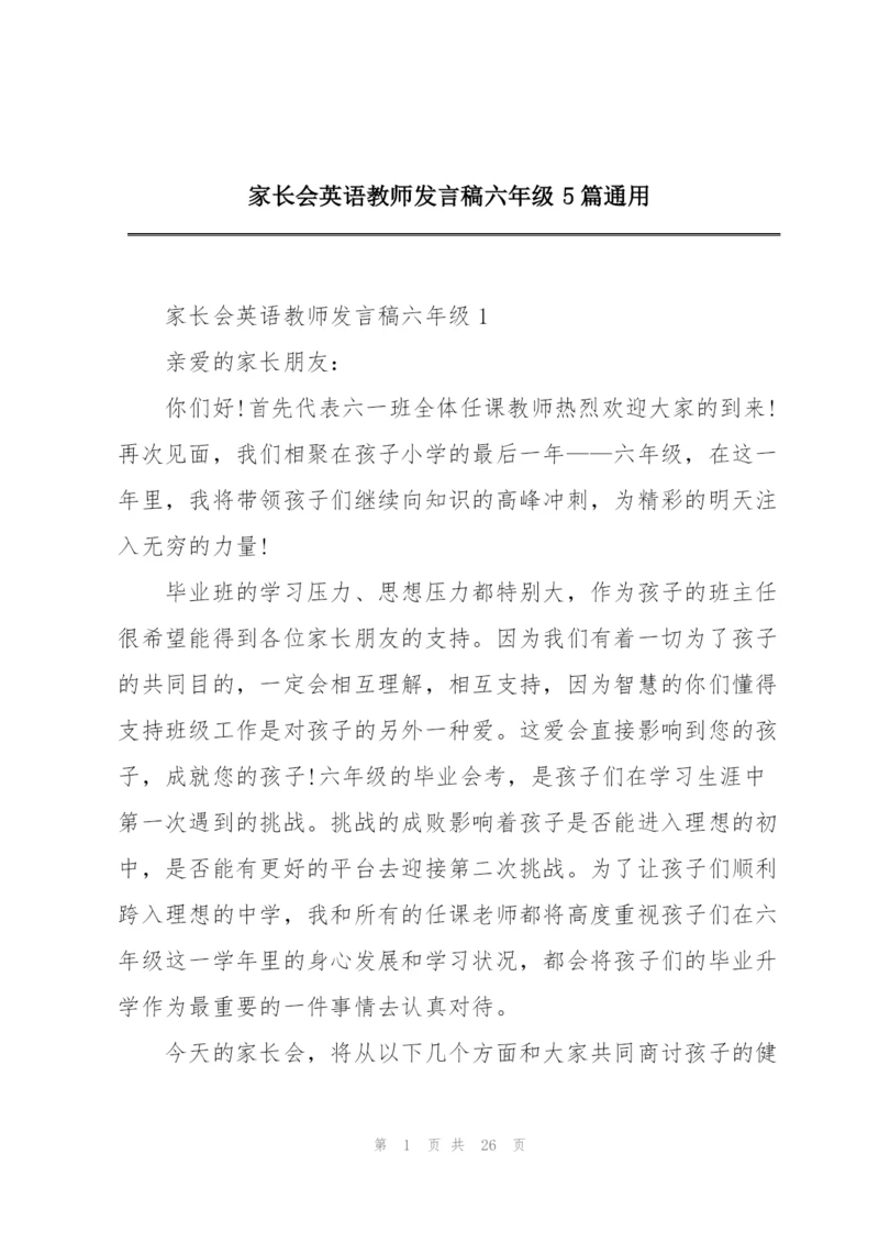 家长会英语教师发言稿六年级5篇通用.docx