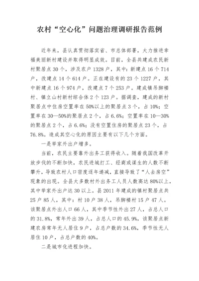 农村“空心化”问题治理调研报告范例.docx