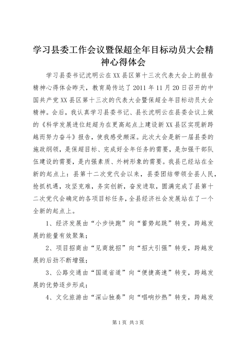 学习县委工作会议暨保超全年目标动员大会精神心得体会 (4).docx