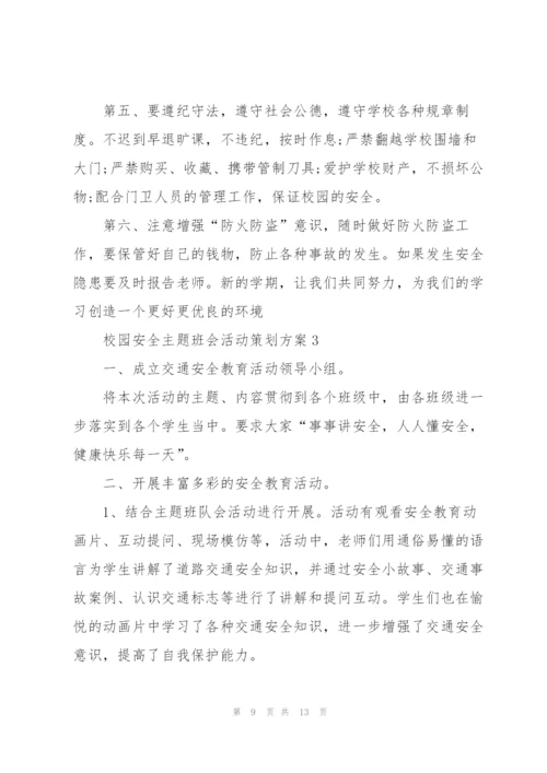 校园安全主题班会活动策划方案.docx