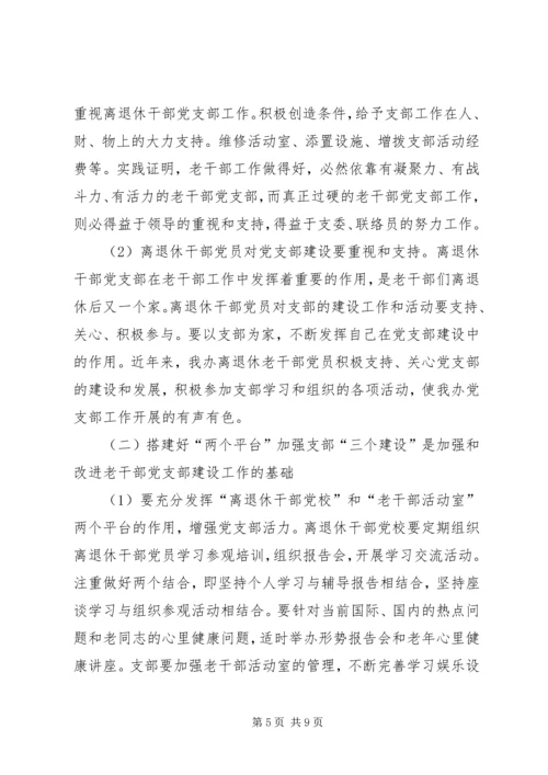 机关离退休干部党支部建设调研措施 (2).docx