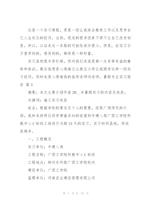 暑假专业实习报告范文汇总7篇.docx