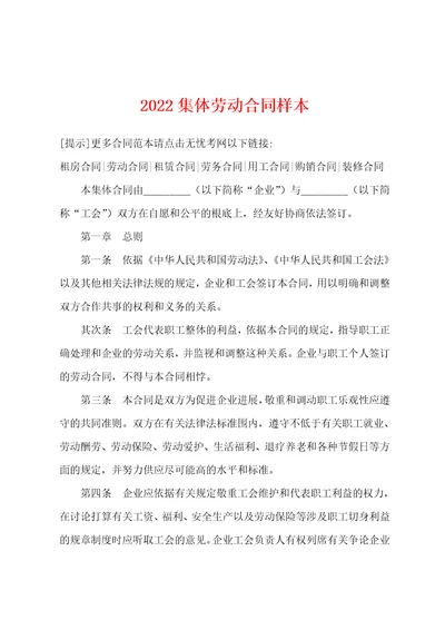 2022年集体劳动合同样本