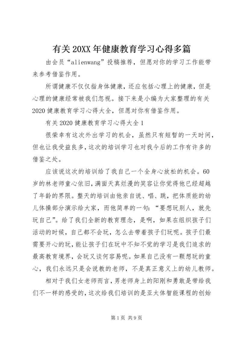 有关20XX年健康教育学习心得多篇.docx