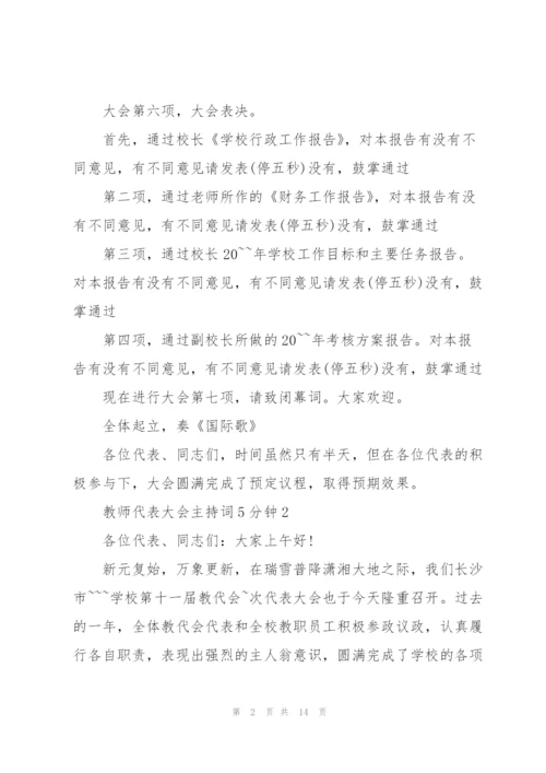 教师代表大会主持词5分钟.docx