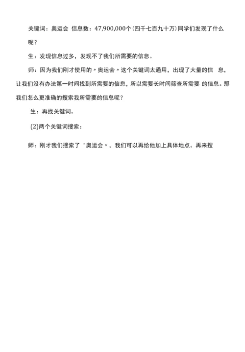 小学信息技术教育科学四年级下册第二单元网上信息搜索泸沽小学彭芸搜索引擎的使用.docx