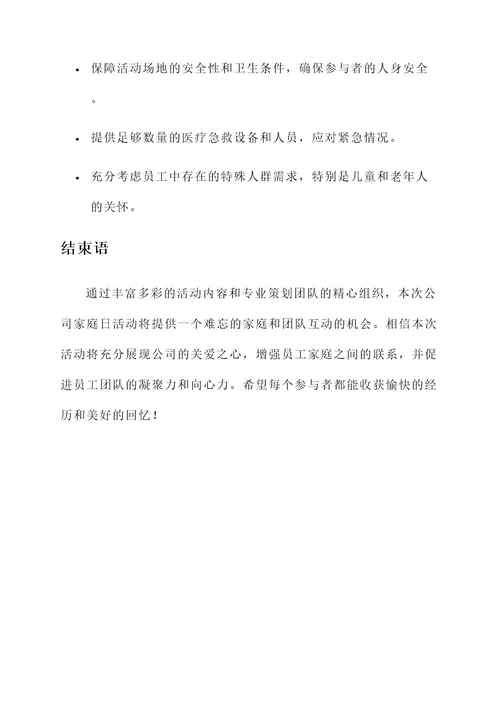 关于公司家庭日活动方案