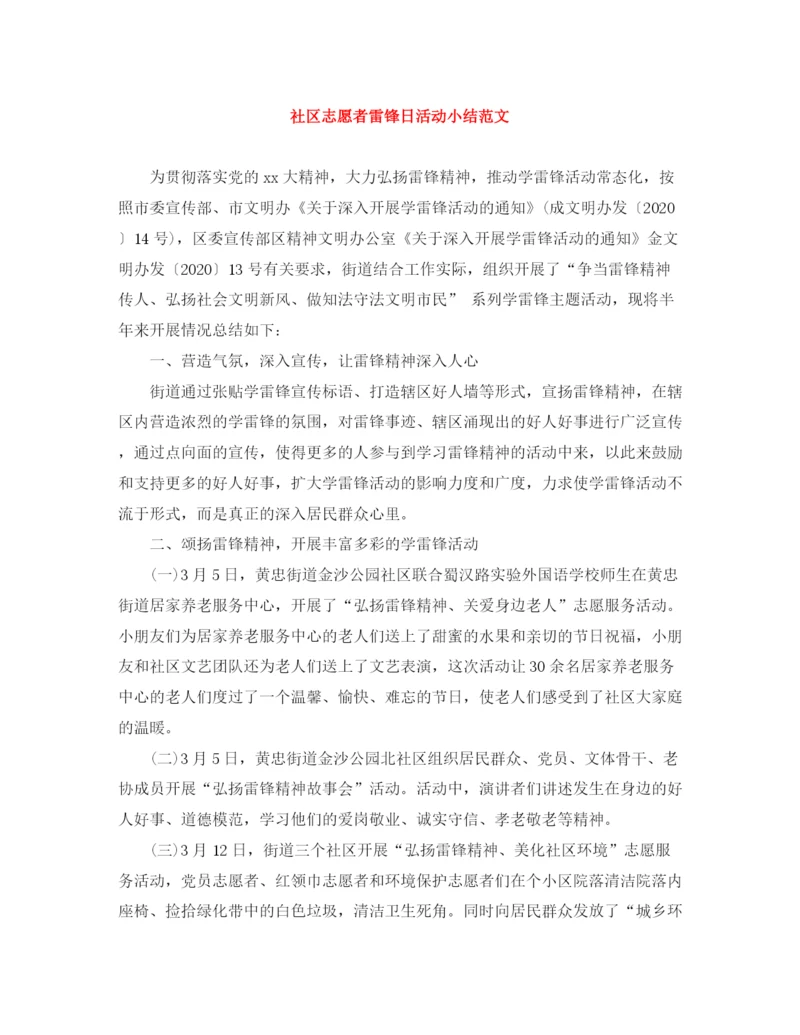 精编之社区志愿者雷锋日活动小结范文.docx