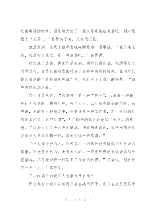 三八红旗手白晓卉人物事迹及启迪2022.docx