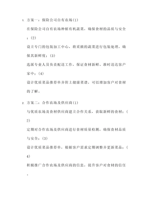 保险公司送菜活动方案