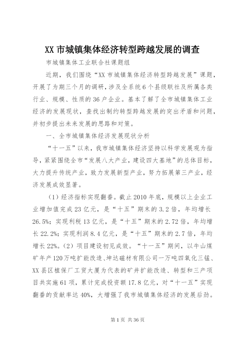 XX市城镇集体经济转型跨越发展的调查.docx