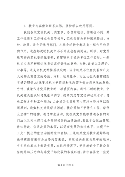 浅谈机关党员教育存在的问题及解决方法报告.docx