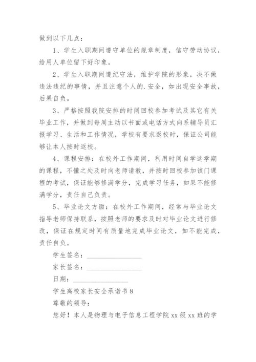 学生离校家长安全承诺书.docx