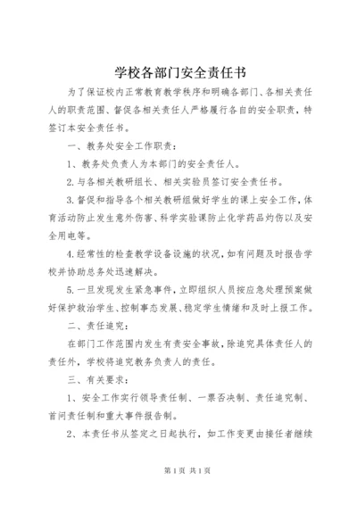 学校各部门安全责任书 (6).docx