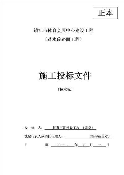 体育会展中心建设项目透水砼路面工程施工投标文件
