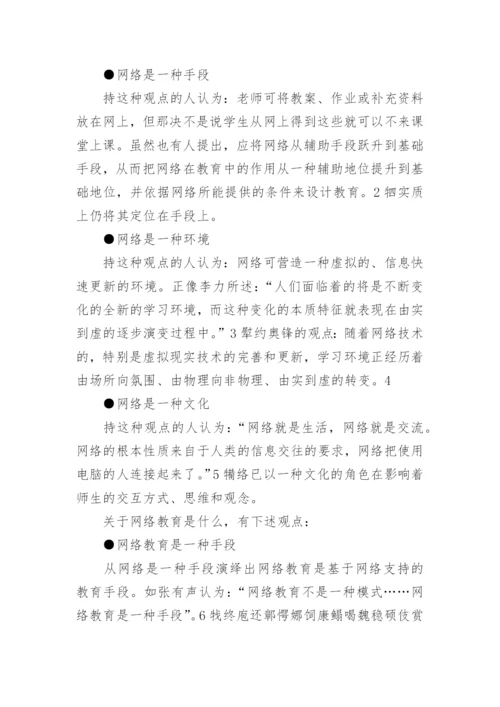 网络教育的论文.docx