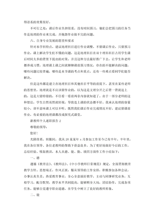 新教师个人述职报告15篇.docx