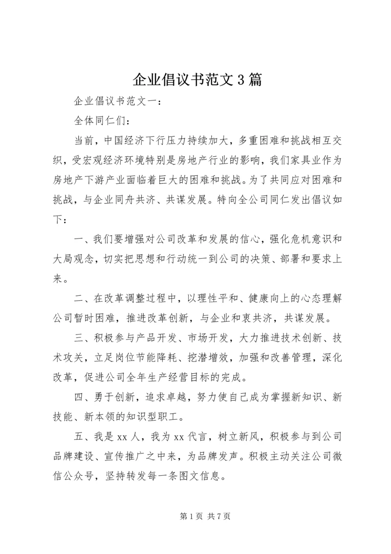 企业倡议书范文3篇.docx