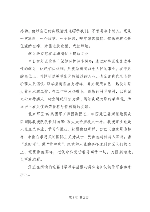 学习华益慰心得体会 (6).docx