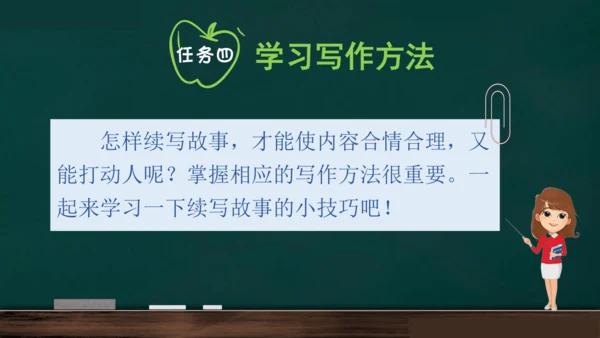 统编版语文三年级上册 第四单元习作： 续写故事  课件