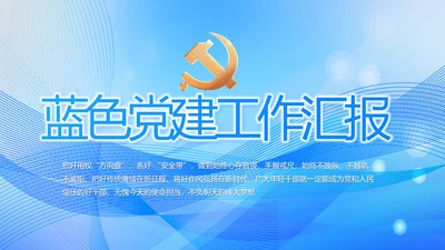 蓝色大气党建党支部年终工作汇报PPT