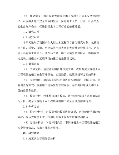 大规模土木工程项目的施工安全管理研究