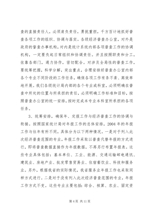 全省统计局长、经济普查办公室主任会议传达提.docx