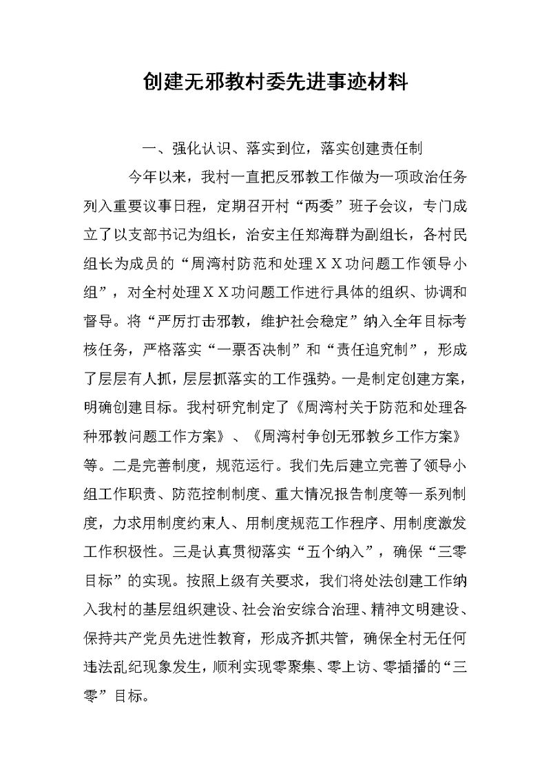 创建无邪教村委先进事迹材料