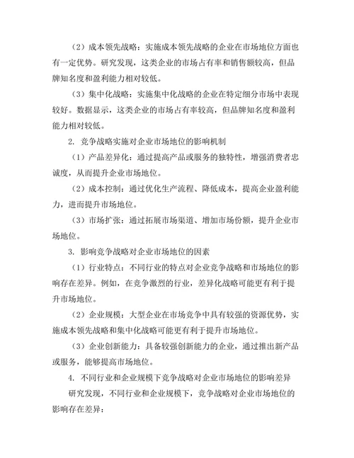 竞争战略对企业市场地位的影响