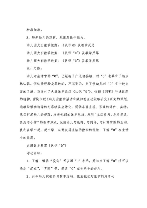 幼儿园大班数学教案：《认识0》及教学反思