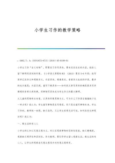 小学生习作的教学策略.docx