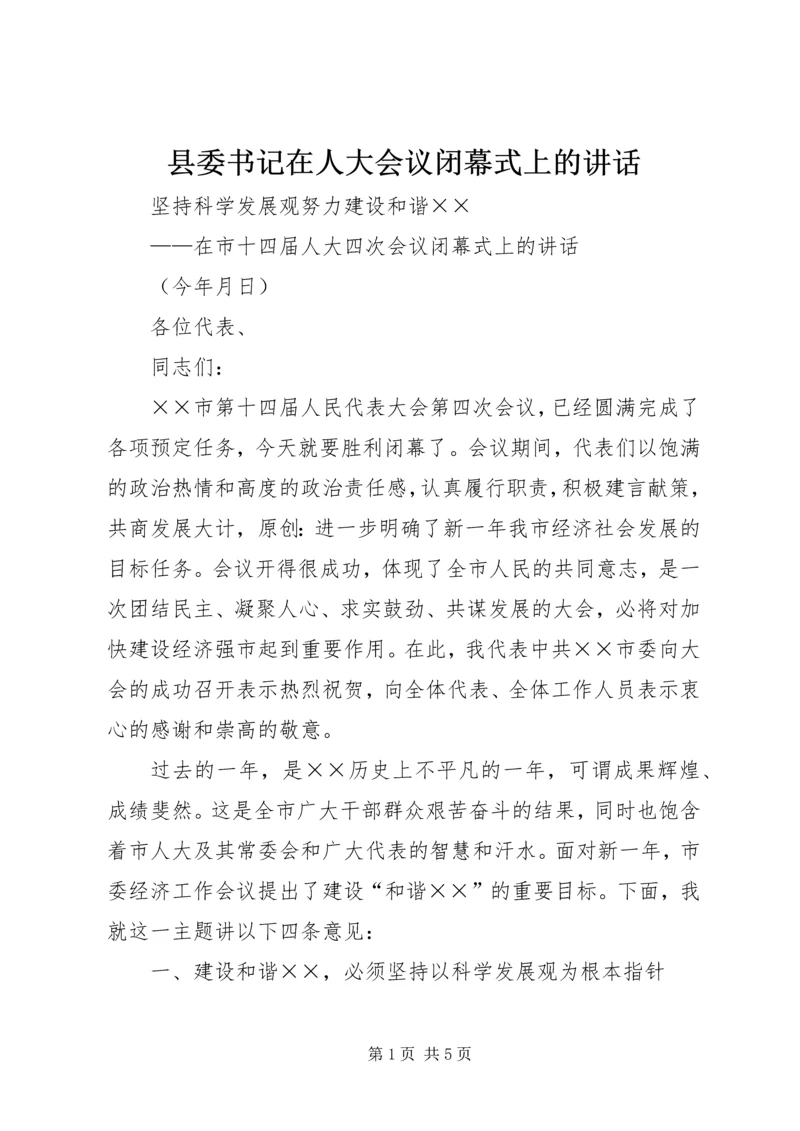 县委书记在人大会议闭幕式上的讲话 (5).docx