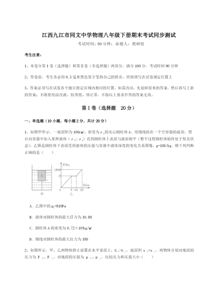 强化训练江西九江市同文中学物理八年级下册期末考试同步测试B卷（详解版）.docx