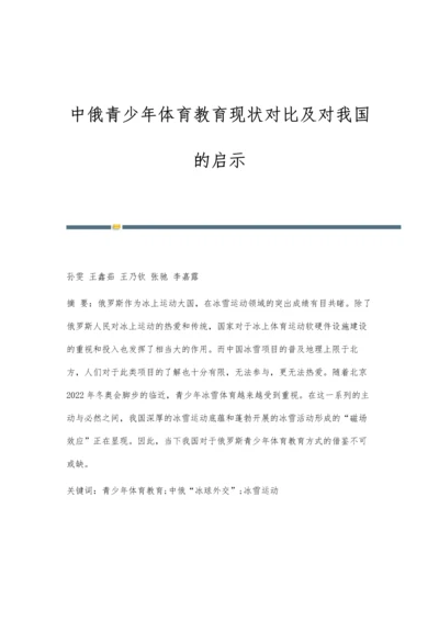 中俄青少年体育教育现状对比及对我国的启示.docx