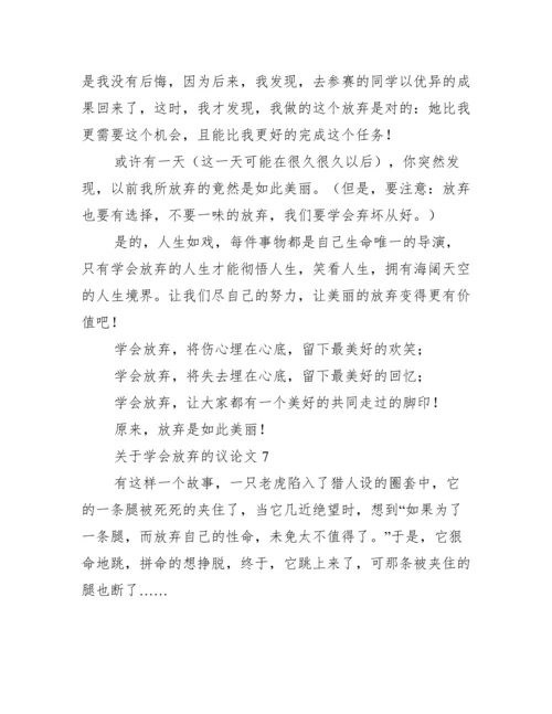 关于学会放弃议论文（范例推荐）.docx