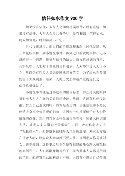 信任如水作文900字.docx
