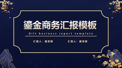 鎏金商务工作汇报PPT模板