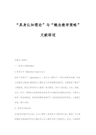 具身认知理论与概念教学策略文献综述.docx